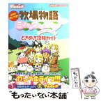 【中古】 牧場物語ミネラルタウンのなかまたちforガールときめき攻略ガイド これでカンペキ！！ / 電撃ゲームキューブ編集部 / メディア [単行本]【メール便送料無料】【あす楽対応】