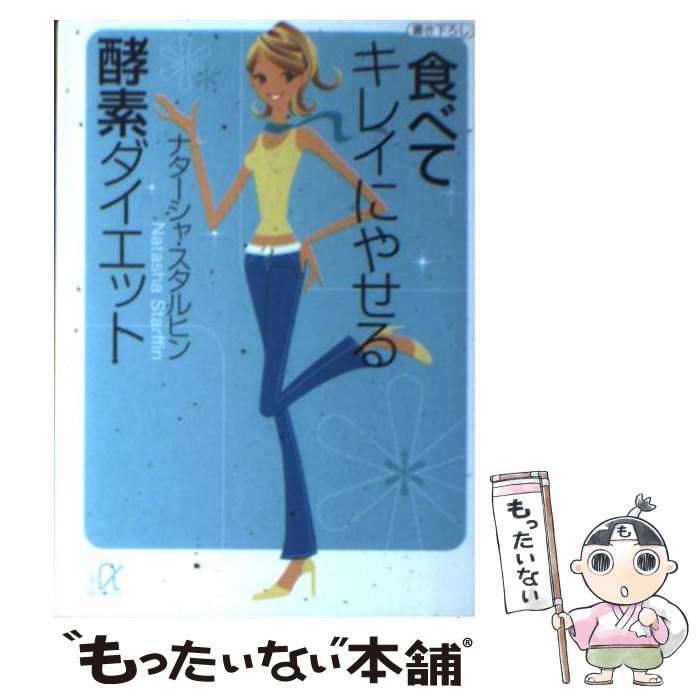 楽天もったいない本舗　楽天市場店【中古】 食べてキレイにやせる酵素ダイエット / ナターシャ スタルヒン, Natasha Starffin / 講談社 [文庫]【メール便送料無料】【あす楽対応】