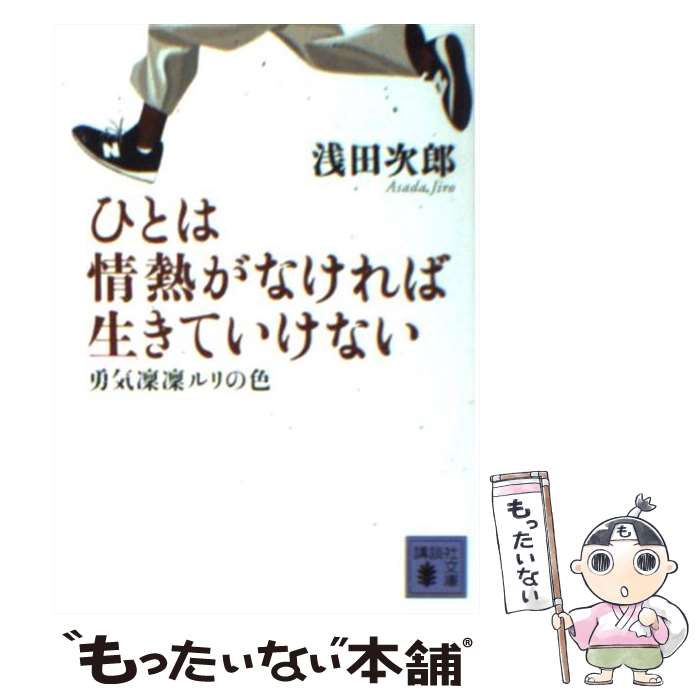 【中古】 ひとは情熱がなければ生きていけない 勇気凛凛ルリの色 / 浅田 次郎 / 講談社 [文庫]【メール便送料無料】【あす楽対応】