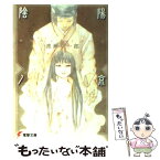 【中古】 陰陽ノ京 / 渡瀬 草一郎, 純 珪一 / メディアワークス [文庫]【メール便送料無料】【あす楽対応】