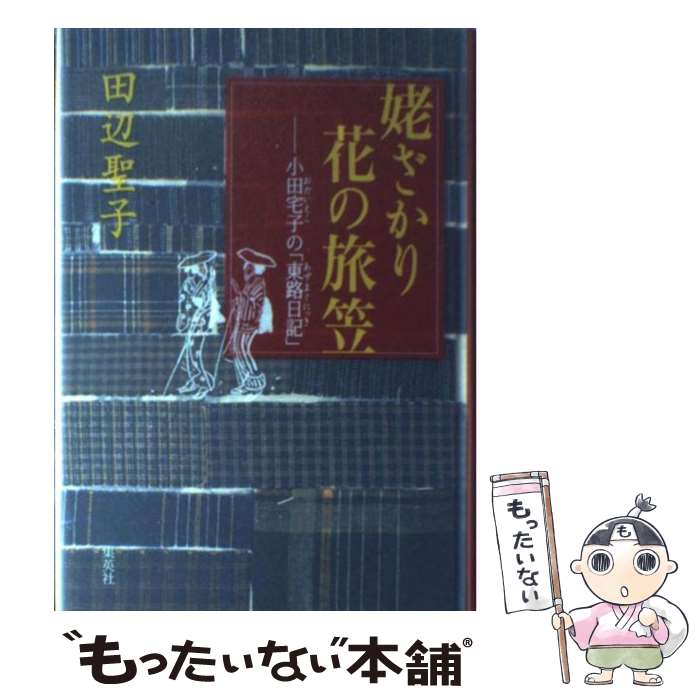 【中古】 姥ざかり花の旅笠 小田宅子の「東路日記」 / 田辺 聖子 / 集英社 [単行本]【メール便送料無料】【あす楽対応】