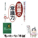 【中古】 日本人が知らないと恥をかく「言葉の常識力」 / 「言葉の森」倶楽部 / 三笠書房 [文庫]【メール便送料無料】【あす楽対応】