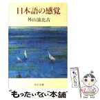 【中古】 日本語の感覚 / 外山 滋比古 / 中央公論新社 [文庫]【メール便送料無料】【あす楽対応】