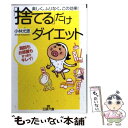 楽天もったいない本舗　楽天市場店【中古】 「捨てる」だけダイエット / 小林 光恵 / 三笠書房 [文庫]【メール便送料無料】【あす楽対応】