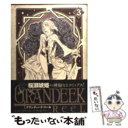 【中古】 GRANDEEK　ReeL 3 / 桜瀬 琥姫 / 集英社 [コミック]【メール便送料無料】【あす楽対応】