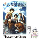 【中古】 幻想水滸伝2 1 / 堀 慎二郎, 石川 史, 八至丘 翔 / メディアワークス 文庫 【メール便送料無料】【あす楽対応】