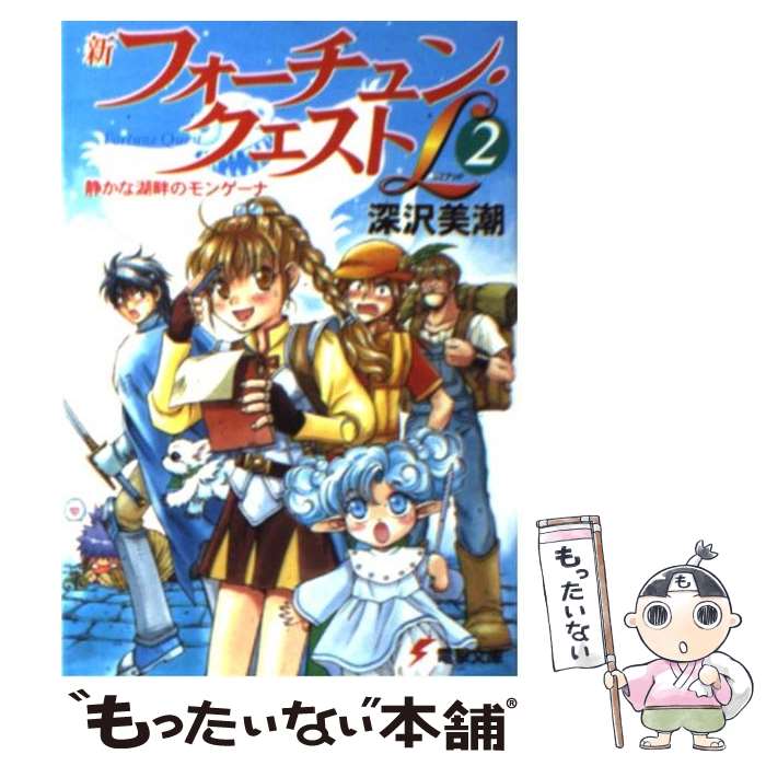 【中古】 新フォーチュン クエストL（リミテッド） 2 / 深沢 美潮, 迎 夏生 / メディアワークス 文庫 【メール便送料無料】【あす楽対応】