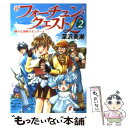  新フォーチュン・クエストL（リミテッド） 2 / 深沢 美潮, 迎 夏生 / メディアワークス 