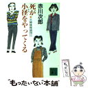 【中古】 死が小径をやってくる 三姉妹探偵団11 / 赤川 次郎, 関口 苑生 / 講談社 文庫 【メール便送料無料】【あす楽対応】