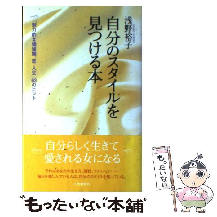 楽天もったいない本舗　楽天市場店【中古】 自分のスタイルを見つける本 / 浅野 裕子 / 三笠書房 [単行本]【メール便送料無料】【あす楽対応】