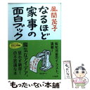 著者：風間 茂子出版社：三笠書房サイズ：文庫ISBN-10：4837976417ISBN-13：9784837976417■こちらの商品もオススメです ● まま子実の子河童ン家 / 風間 茂子 / 文藝春秋 [単行本] ■通常24時間以内に...