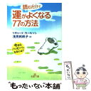 【中古】 読むだけで運がよくなる77の方法 / リチャード カールソン, 浅見 帆帆子, Richard Carlson / 三笠書房 文庫 【メール便送料無料】【あす楽対応】