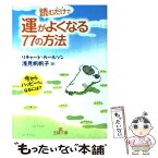 【中古】 読むだけで運がよくなる77の方法 / リチャード カールソン, 浅見 帆帆子, Richard Carlson / 三笠書房 [文庫]【メール便送料無料】【あす楽対応】