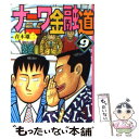 【中古】 ナニワ金融道 9 / 青木 雄二 / 講談社 文庫 【メール便送料無料】【あす楽対応】