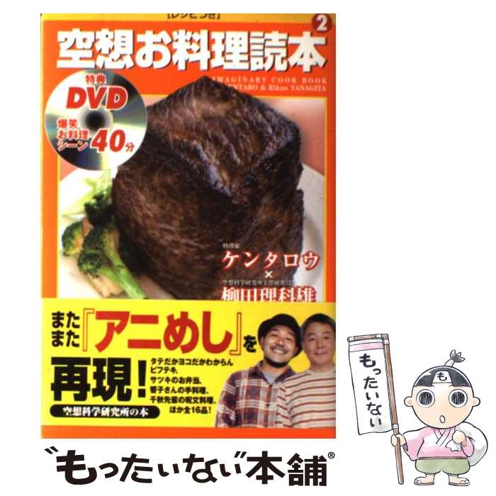 【中古】 空想お料理読本 2 / ケンタロウ, 柳田 理科雄, 近藤 ゆたか / メディアファクトリー [単行本]..