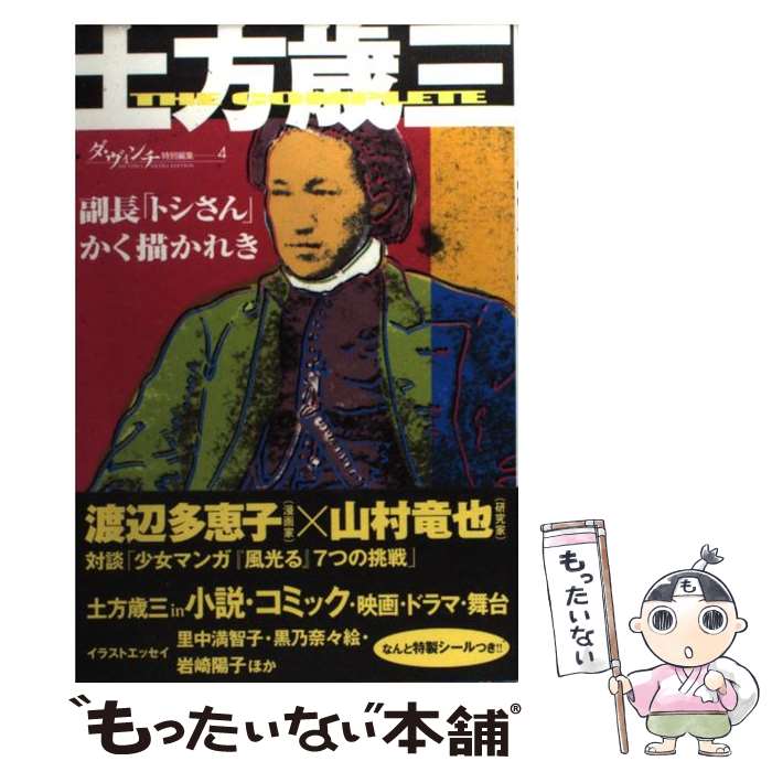  土方歳三 副長「トシさん」かく描かれき / 今川 美玖, 別冊ダ ヴィンチ編集部 / KADOKAWA(メディアファクトリー) 