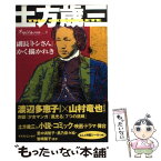 【中古】 土方歳三 副長「トシさん」かく描かれき / 今川 美玖, 別冊ダ ヴィンチ編集部 / KADOKAWA(メディアファクトリー) [単行本]【メール便送料無料】【あす楽対応】