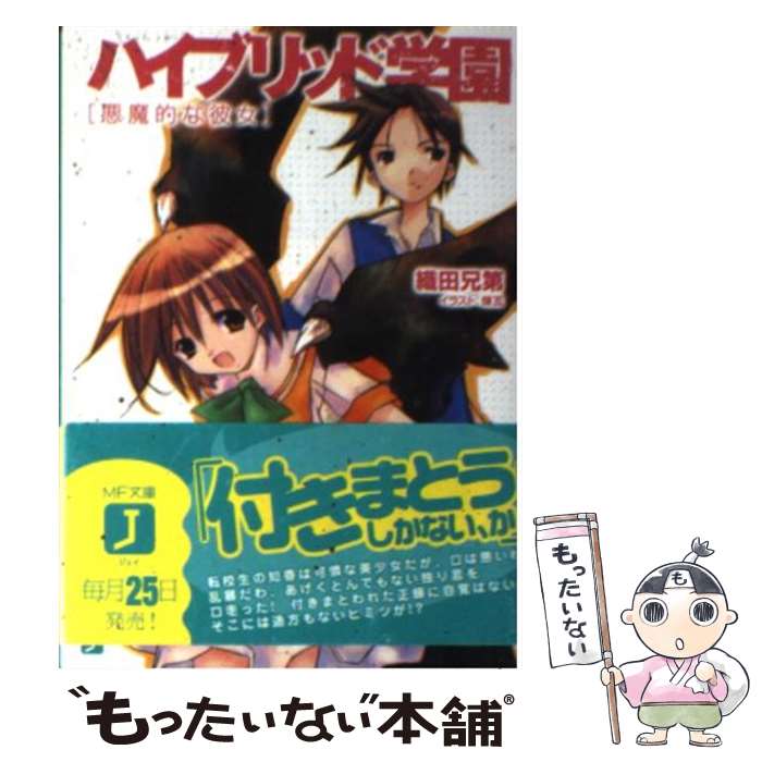 【中古】 ハイブリッド学園 悪魔的な彼女 / 織田兄第, 煉瓦 / KADOKAWA(メディアファクトリー) [文庫]..