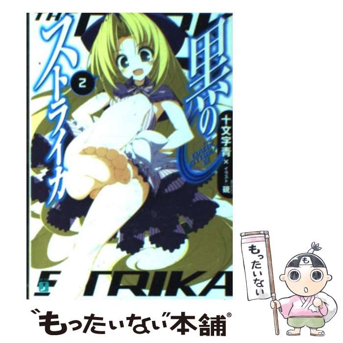 【中古】 黒のストライカ（2） / 十文字 青, 硯 / メディアファクトリー [文庫]【メール便送料無料】【最短翌日配達対応】