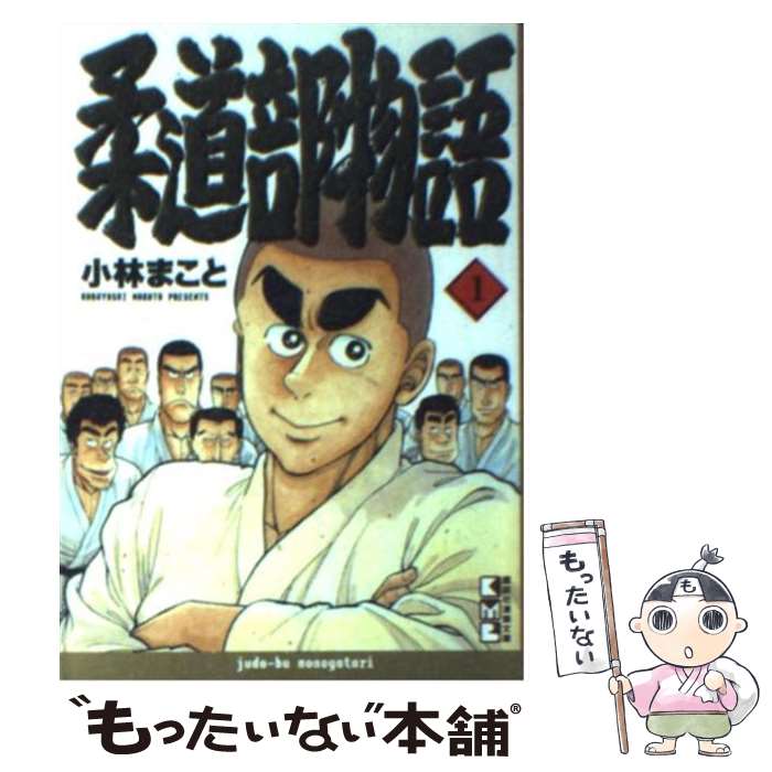 【中古】 柔道部物語 1 / 小林 まこと / 講談社 文庫 【メール便送料無料】【あす楽対応】