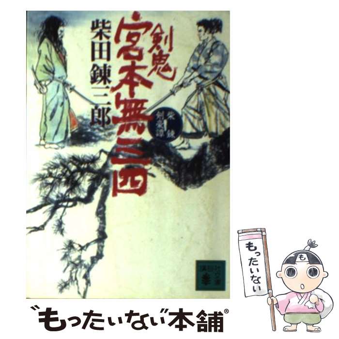  剣鬼宮本無三四 柴錬剣豪譚 / 柴田 錬三郎 / 講談社 