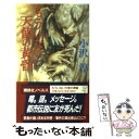 楽天もったいない本舗　楽天市場店【中古】 もういない天使の黄昏 新感覚ミステリ / 小沢 淳 / 講談社 [新書]【メール便送料無料】【あす楽対応】