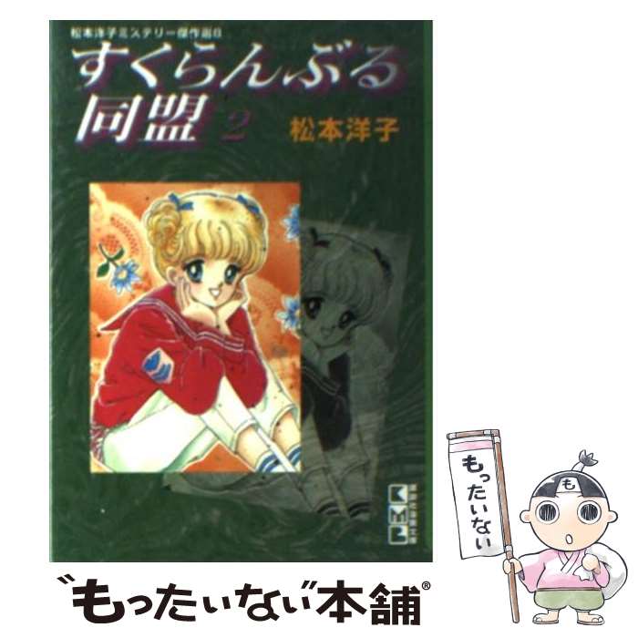 【中古】 すくらんぶる同盟 2 / 松本 洋子 / 講談社 [文庫]【メール便送料無料】【あす楽対応】