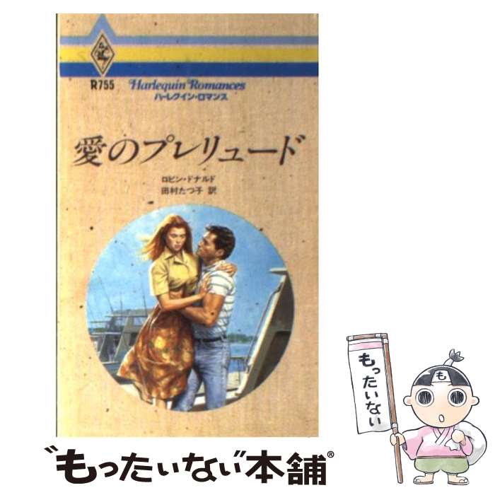 【中古】 愛のプレリュード / ロビン ドナルド, 田村 たつ子 / ハーパーコリンズ・ジャパン [新書]【メール便送料無料】【あす楽対応】