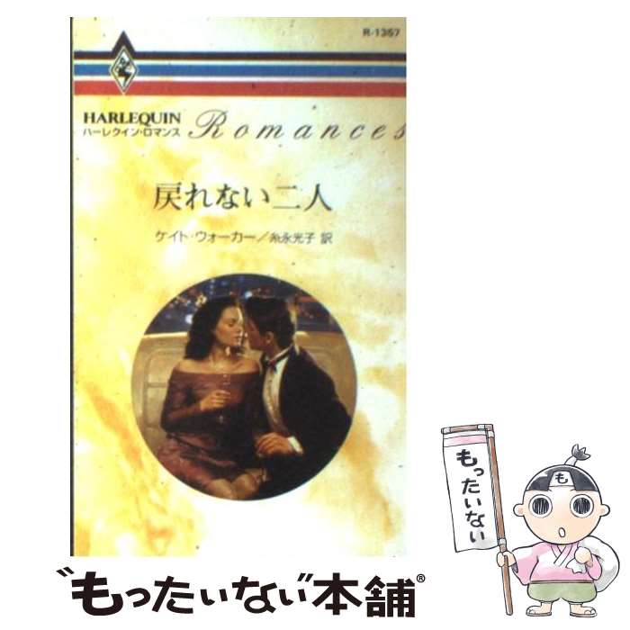 【中古】 戻れない二人 / ケイト・ウォーカー / ケイト ウォーカー, Kate Walker, 糸永 光子 / ハーパーコリンズ・ジャパン [新書]【メール便送料無料】【最短翌日配達対応】