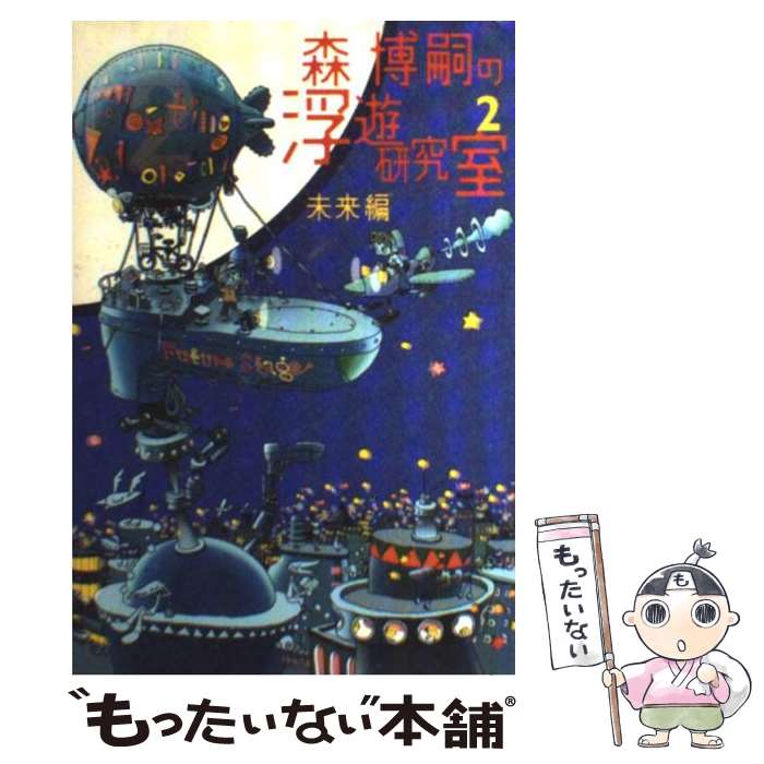 【中古】 森博嗣の浮遊研究室 2（未来編） / 森 博嗣 / KADOKAWA(メディアファクトリー) [単行本]【メール便送料無料】【あす楽対応】