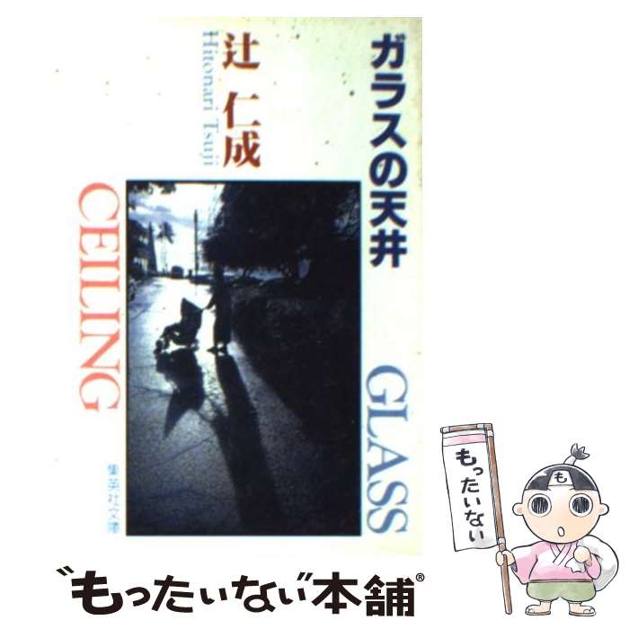 【中古】 ガラスの天井 / 辻 仁成 / 集英社 [文庫]【メール便送料無料】【あす楽対応】