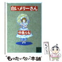 【中古】 白いメリーさん / 中島 らも / 講談社 [文庫]【メール便送料無料】【あす楽対応】