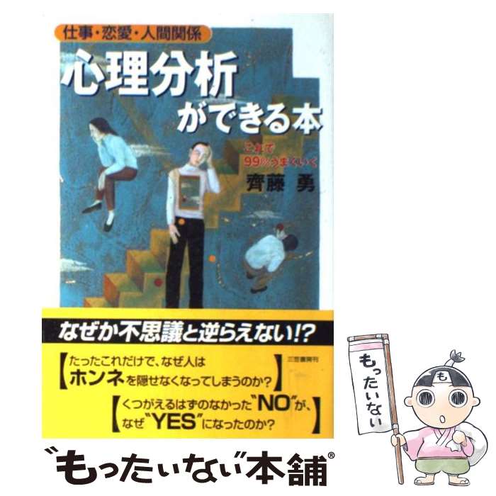 【中古】 心理分析ができる本 仕事・恋愛・人間関係 / 齊藤 勇 / 三笠書房 [単行本]【メール便送料無料】【最短翌日配達対応】