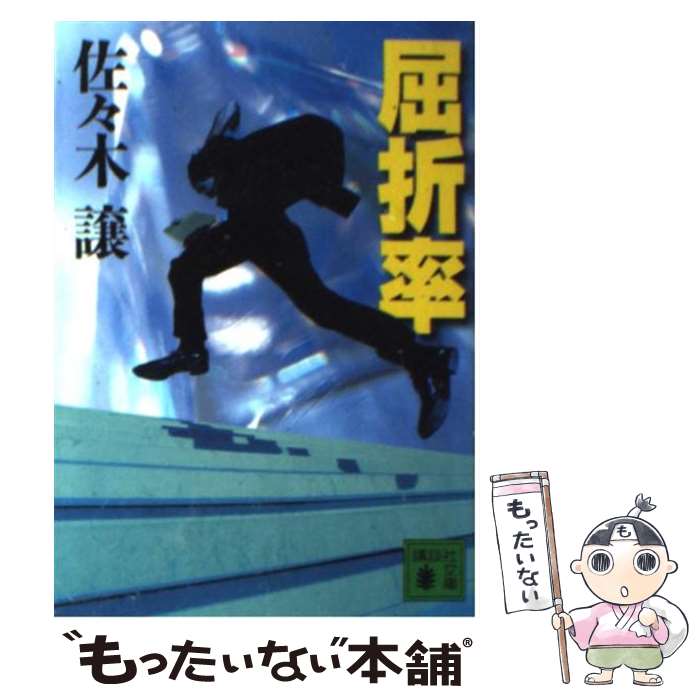 【中古】 屈折率 / 佐々木 譲 / 講談社 文庫 【メール便送料無料】【あす楽対応】