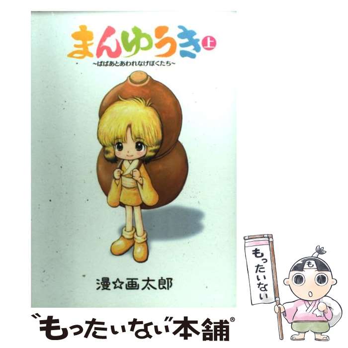 【中古】 まんゆうき ばばあとあわれなげぼくたち 上 新装版 / 漫☆画太郎 / 集英社 [コミック]【メール便送料無料】【あす楽対応】