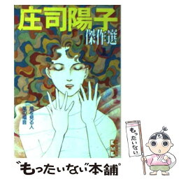 【中古】 庄司陽子傑作選 1 / 庄司 陽子 / 講談社 [文庫]【メール便送料無料】【あす楽対応】