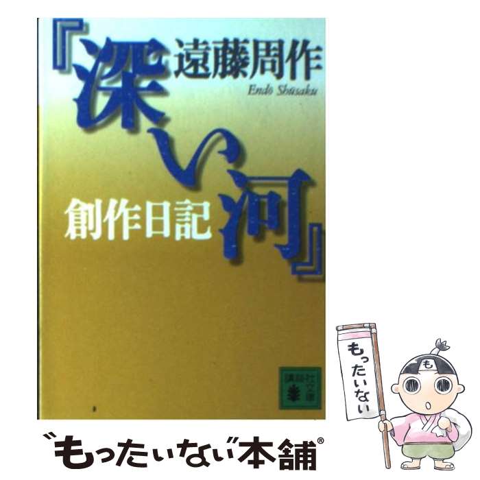 【中古】 『深い河』創作日記 / 遠藤 周作 / 講談社 文庫 【メール便送料無料】【あす楽対応】