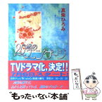 【中古】 20歳（はたち）のエンゲージ / 真柴 ひろみ / 講談社 [文庫]【メール便送料無料】【あす楽対応】