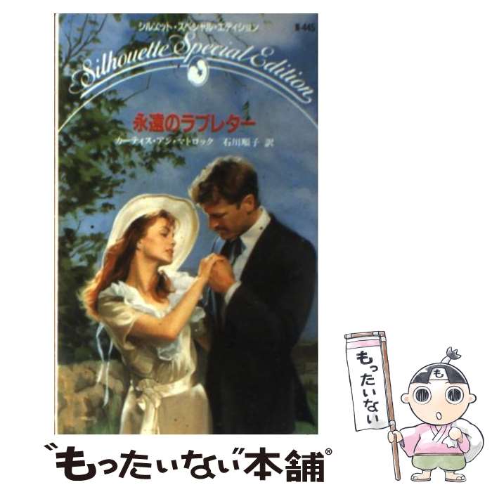 【中古】 永遠のラブレター / カーティス アン マトロック, 石田 順子 / ハーパーコリンズ・ジャパン [新書]【メール便送料無料】【あす楽対応】