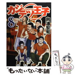 【中古】 カジテツ王子 8 / 向浦 宏和 / 集英社 [コミック]【メール便送料無料】【あす楽対応】