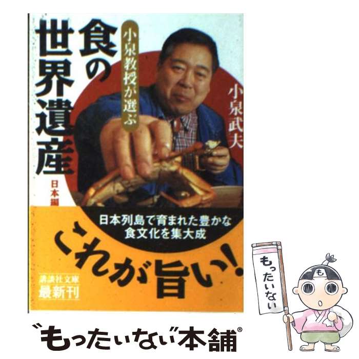  小泉教授が選ぶ「食の世界遺産」 日本（にっぽん）編 / 小泉 武夫 / 講談社 