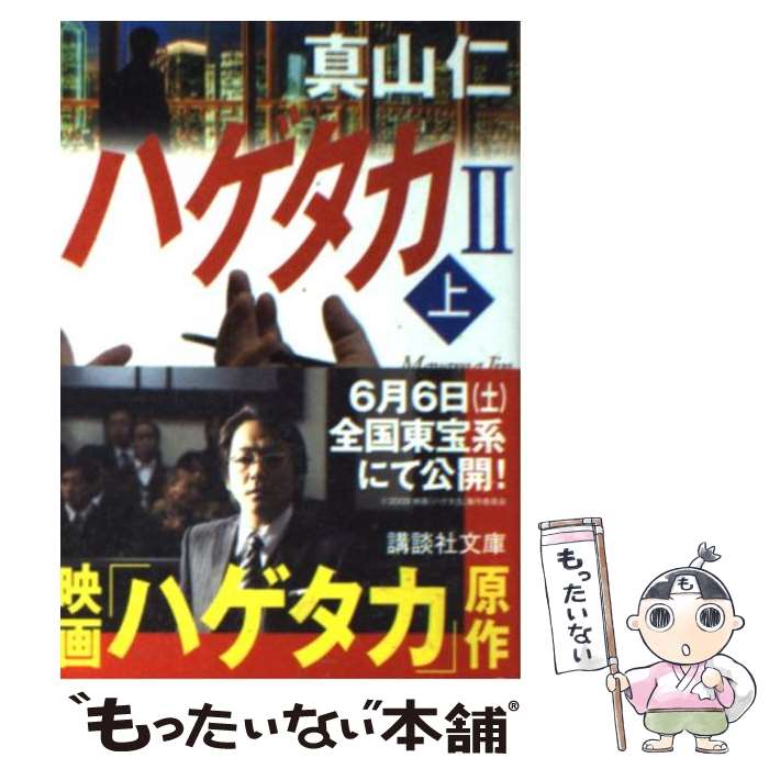 【中古】 ハゲタカ 2　上 / 真山 仁 / 講談社 [文庫]【メール便送料無料】【あす楽対応】