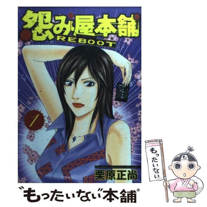 【中古】 怨み屋本舗REBOOT 1 / 栗原 正尚 / 集英社 コミック 【メール便送料無料】【あす楽対応】