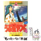 【中古】 うる星やつら4：ラム・ザ・フォーエバー 上 / 高橋 留美子 / 小学館 [単行本]【メール便送料無料】【あす楽対応】