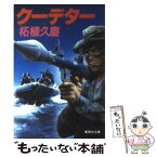 【中古】 クーデター / 柘植 久慶 / 集英社 [文庫]【メール便送料無料】【あす楽対応】