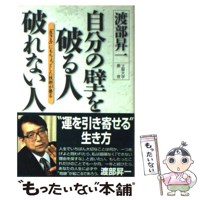 楽天もったいない本舗　楽天市場店【中古】 自分の壁を破る人破れない人 「生きる」にもちょっとした技術が要る / 渡部 昇一 / 三笠書房 [単行本]【メール便送料無料】【あす楽対応】