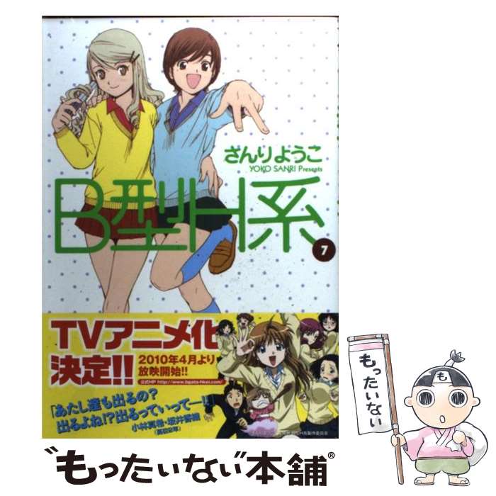 【中古】 B型H系 7 / さんり ようこ / 集英社 [コミック]【メール便送料無料】【あす楽対応】