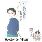 【中古】 凪の光景 下 / 佐藤 愛子 / 集英社 [文庫]【メール便送料無料】【あす楽対応】