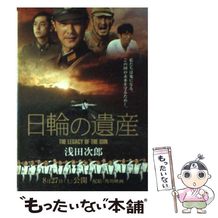 【中古】 日輪の遺産 / 浅田 次郎, 北上 次郎 / 講談