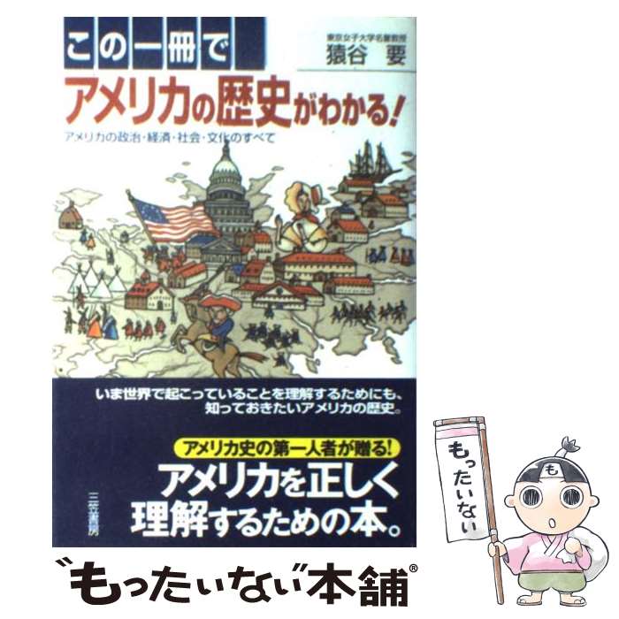 【中古】 この一冊でアメリカの歴史がわかる！ / 猿谷 要 / 三笠書房 単行本 【メール便送料無料】【あす楽対応】